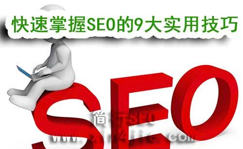 快速提升SEO效果的9大实用技巧