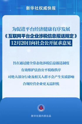 互联网平台企业涉税信息报送规定公开征求意见