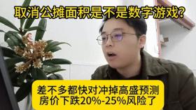 取消公摊面积是不是数字游戏？我觉着是、但也不是...