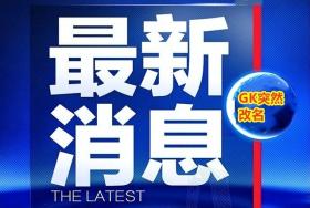 GK突然更名为DRG.GK，老板或因欠债卖掉席位！可能会涉及eStar？