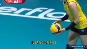 3-0！米兰横扫巴西海滩，埃格努爆发，勇夺女排世俱杯季军