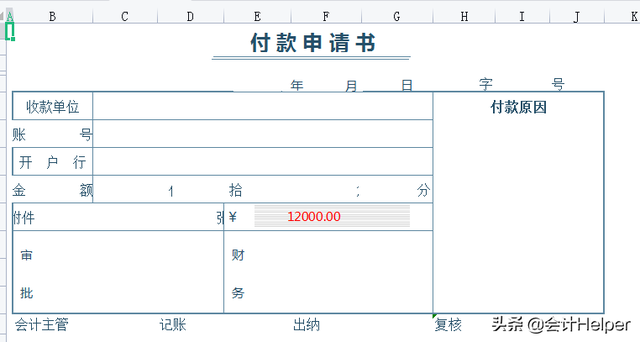 付款申请单模板