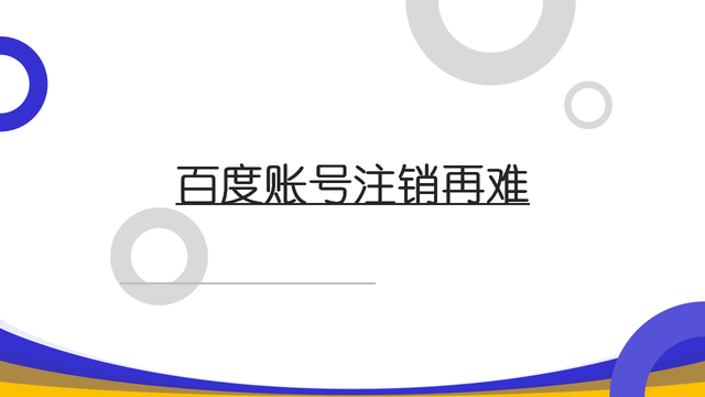 百度账号注销攻略，轻松解决注销难题