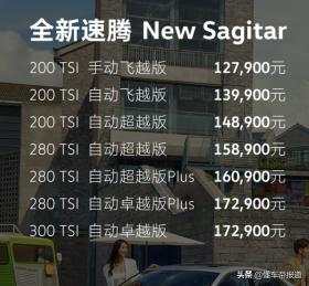 新车 | 售价12.79万元起，大众新款速腾上市，可选全新1.5T动力