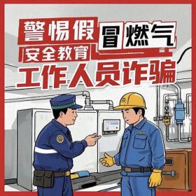 防范假冒燃气工作人员诈骗行为